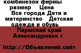 комбинезон фирмы GUSTI 98 размер  › Цена ­ 4 700 - Все города Дети и материнство » Детская одежда и обувь   . Пермский край,Александровск г.